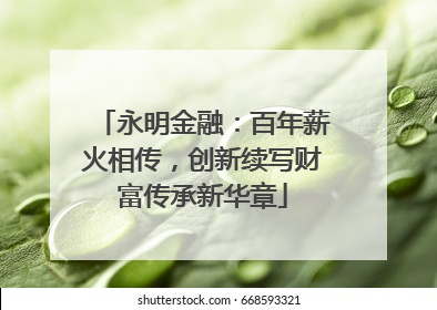 永明金融：百年薪火相传，创新续写财富传承新华章