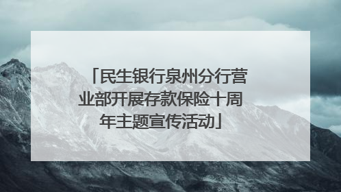 民生银行泉州分行营业部开展存款保险十周年主题宣传活动
