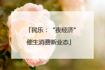 民乐：“夜经济”催生消费新业态
