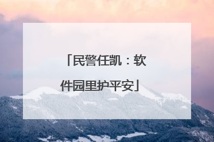 民警任凯：软件园里护平安