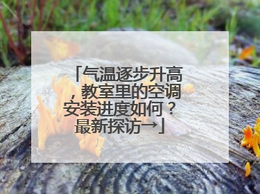 气温逐步升高，教室里的空调安装进度如何？最新探访→
