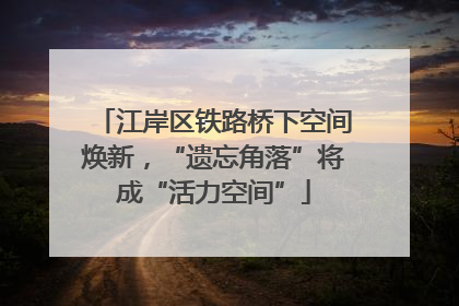 江岸区铁路桥下空间焕新，“遗忘角落”将成“活力空间”