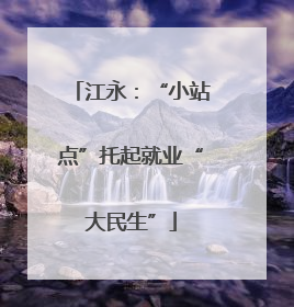 江永：“小站点”托起就业“大民生”