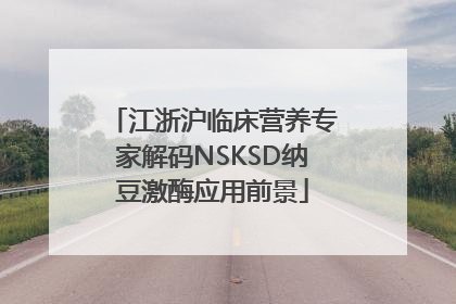 江浙沪临床营养专家解码NSKSD纳豆激酶应用前景
