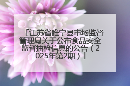 江苏省睢宁县市场监督管理局关于公布食品安全监督抽检信息的公告（2025年第2期）