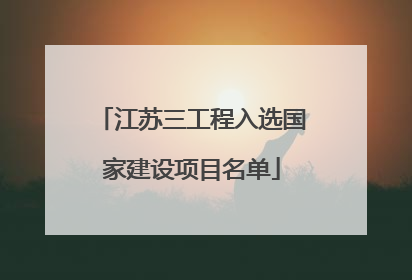 江苏三工程入选国家建设项目名单