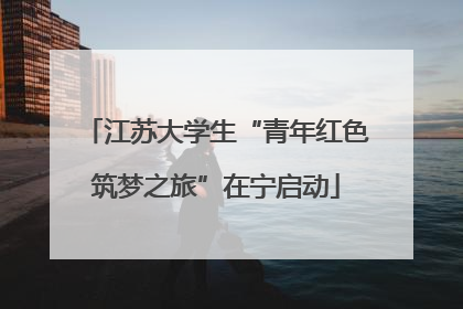江苏大学生“青年红色筑梦之旅”在宁启动