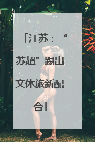 江苏：“苏超”踢出文体旅新配合