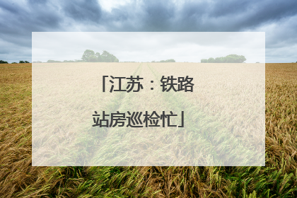 江苏：铁路站房巡检忙