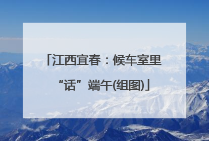 江西宜春：候车室里“话”端午(组图)