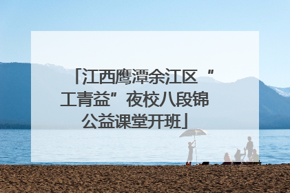 江西鹰潭余江区“工青益”夜校八段锦公益课堂开班