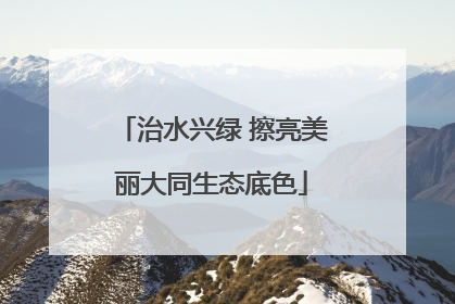 治水兴绿 擦亮美丽大同生态底色