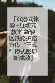 沉浸式体验+互动式教学 新罗区铁路护路宣传“三式”模式彰显新成效