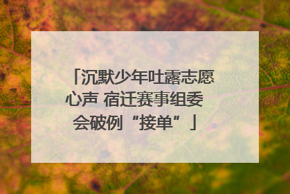 沉默少年吐露志愿心声 宿迁赛事组委会破例“接单”