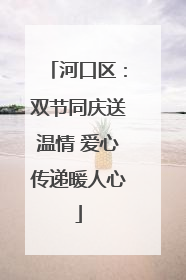 河口区：双节同庆送温情 爱心传递暖人心