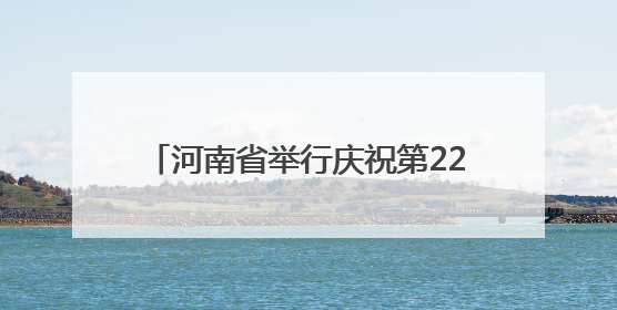 河南省举行庆祝第22个世界献血者日活动