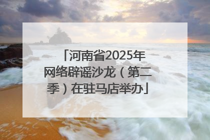河南省2025年网络辟谣沙龙（第二季）在驻马店举办