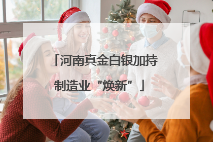 河南真金白银加持制造业“焕新”