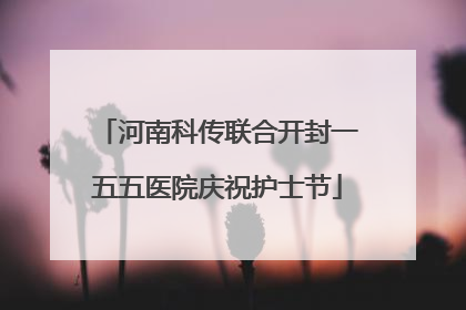 河南科传联合开封一五五医院庆祝护士节