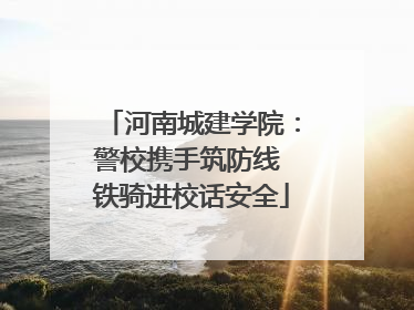 河南城建学院：警校携手筑防线 铁骑进校话安全