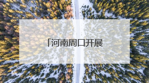 河南周口开展就业引航计划走进高校活动