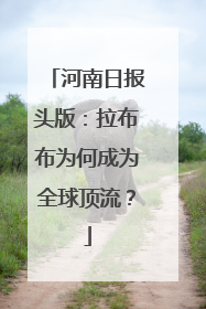河南日报头版：拉布布为何成为全球顶流？