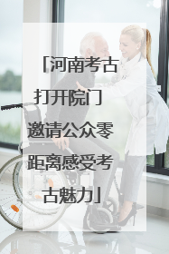 河南考古打开院门 邀请公众零距离感受考古魅力
