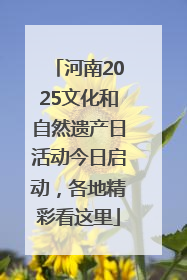 河南2025文化和自然遗产日活动今日启动，各地精彩看这里
