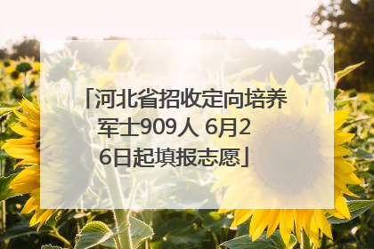 河北省招收定向培养军士909人 6月26日起填报志愿