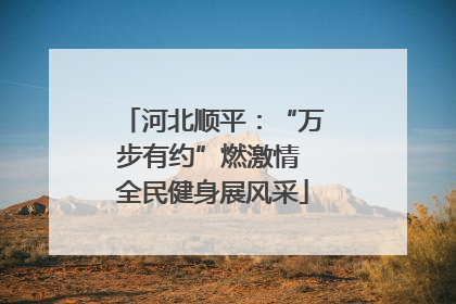 河北顺平：“万步有约”燃激情 全民健身展风采