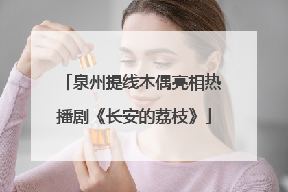 泉州提线木偶亮相热播剧《长安的荔枝》