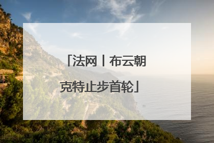 法网丨布云朝克特止步首轮