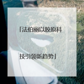 法伯丽以胶原科技引领新趋势