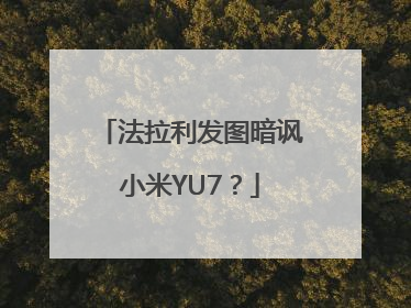 法拉利发图暗讽小米YU7？