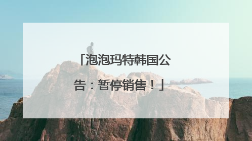 泡泡玛特韩国公告：暂停销售！