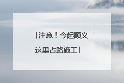 注意！今起顺义这里占路施工