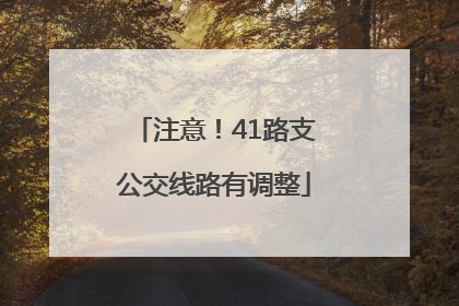 注意！41路支公交线路有调整