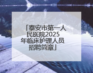 泰安市第一人民医院2025年临床护理人员招聘简章