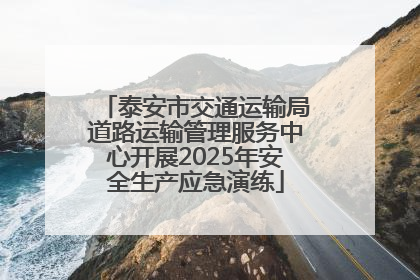 泰安市交通运输局道路运输管理服务中心开展2025年安全生产应急演练
