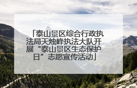泰山景区综合行政执法局天烛峰执法大队开展“泰山景区生态保护日”志愿宣传活动