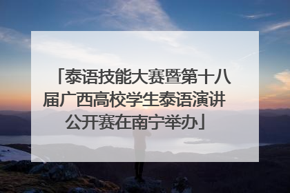 泰语技能大赛暨第十八届广西高校学生泰语演讲公开赛在南宁举办