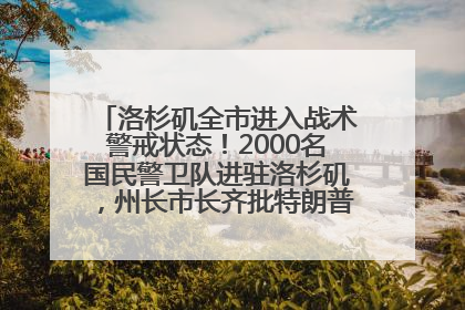 洛杉矶全市进入战术警戒状态！2000名国民警卫队进驻洛杉矶，州长市长齐批特朗普“制造混乱”