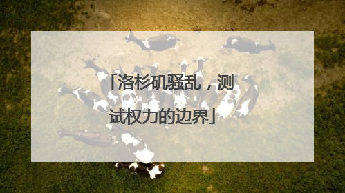 洛杉矶骚乱，测试权力的边界