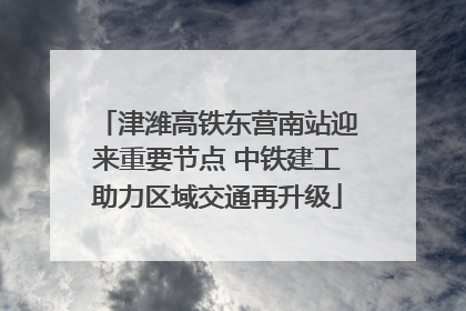 津潍高铁东营南站迎来重要节点 中铁建工助力区域交通再升级