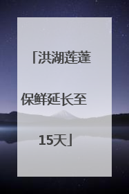 洪湖莲蓬保鲜延长至15天