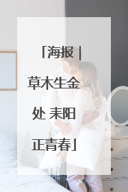 海报｜草木生金处 耒阳正青春