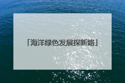 海洋绿色发展探新路