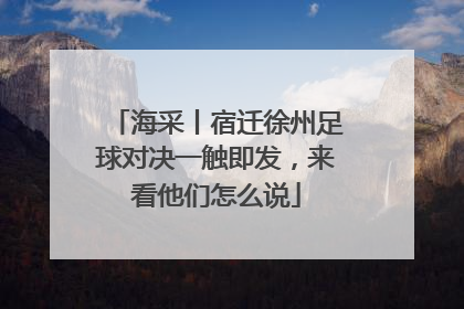 海采丨宿迁徐州足球对决一触即发，来看他们怎么说