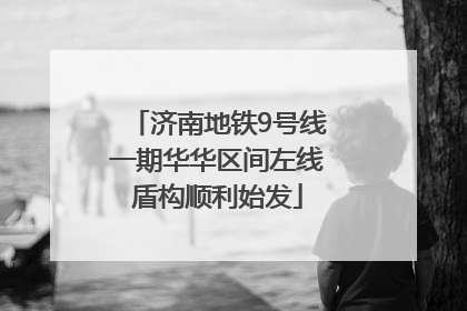 济南地铁9号线一期华华区间左线盾构顺利始发