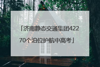 济南静态交通集团42270个泊位护航中高考